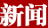 新聞
